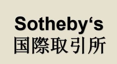 古董和古代工藝品